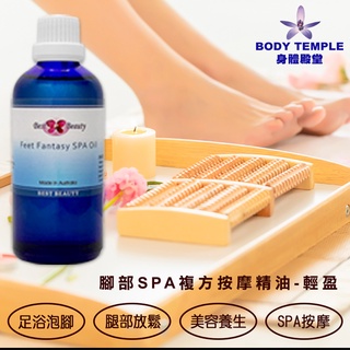 Body Temple 腳部SPA複方按摩精油-輕盈100ml