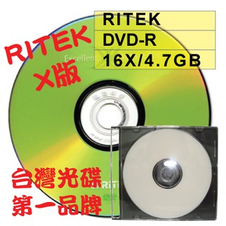 【台灣第一品牌】單片-RITEK X版 DVD-R16X/4.7GB/120MIN空白燒錄光碟片