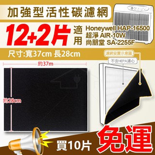 加強型活性碳濾網 12片再送2片 適用HONEYWELL-HAP16500 AIR-10W SA-2255F 買10免運