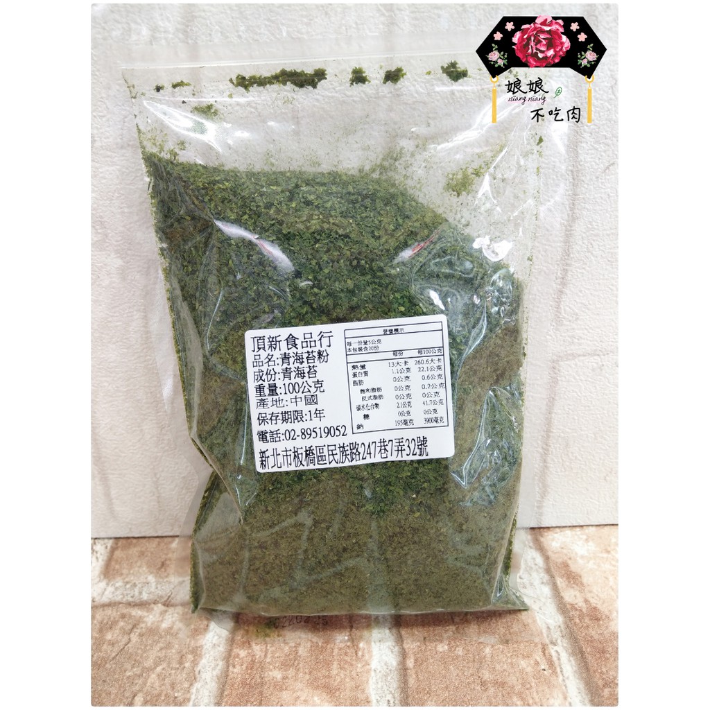 [現貨][有發票]青海苔粉 100g 壽司 大板燒 起司馬鈴薯都適合 [娘娘不吃肉]