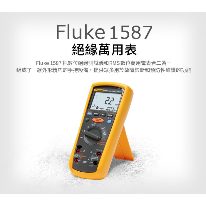 (敏盛企業)【FLUKE 代理商】Fluke 1587絕緣萬用表