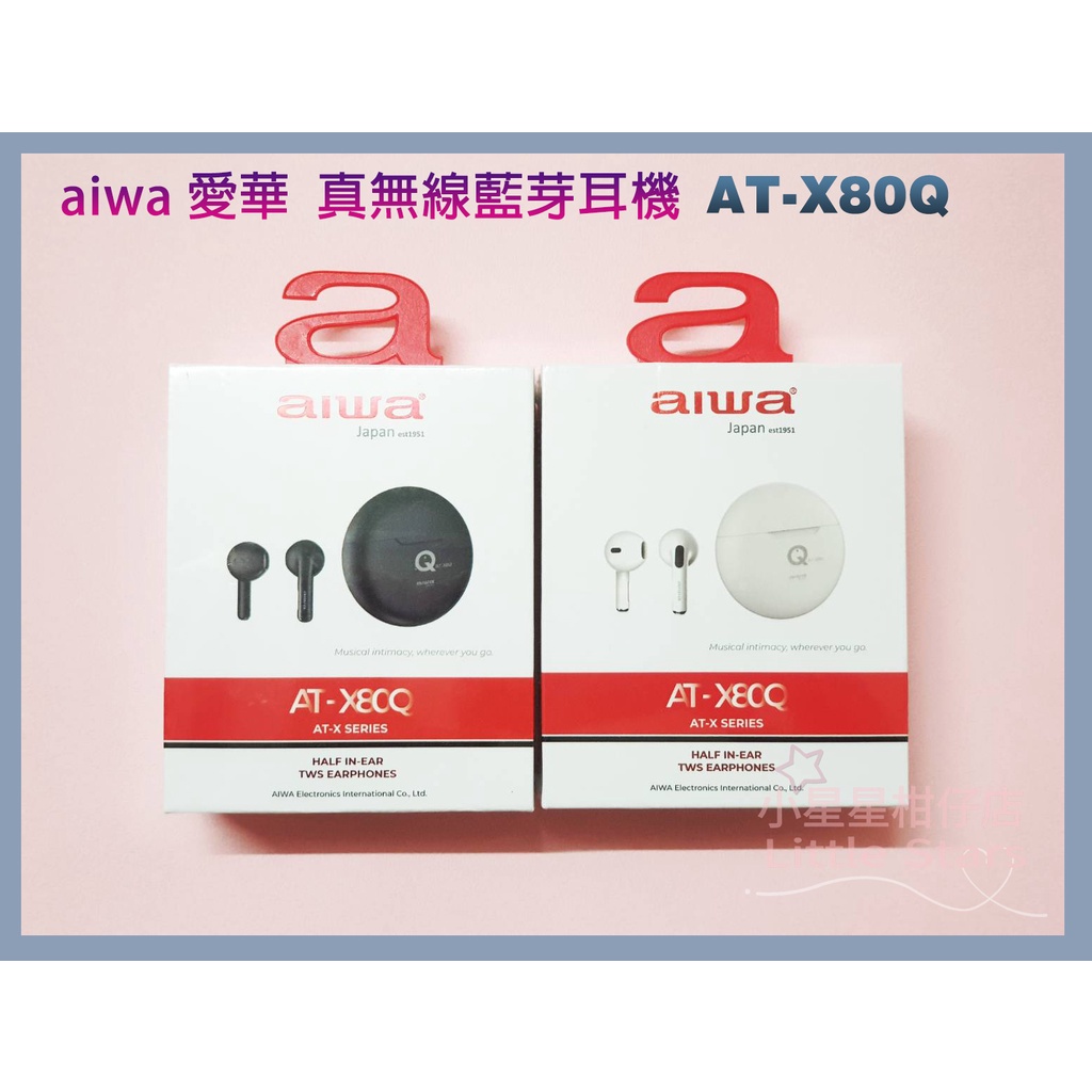 ⭐aiwa 愛華 AT-X80Q 真無線藍芽耳機 超輕量 長待機  保固一年(全新公司貨)