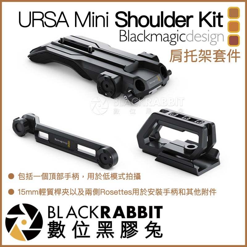 【 Blackmagic URSA Mini Shoulder Kit 肩托架套件 】數位黑膠兔