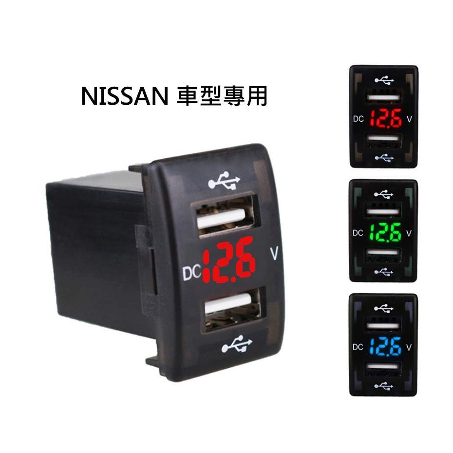 [24*36]日產 NISSAN車型專用 預留孔USB充電 電壓顯示 附保險絲線組 雙孔車充 手機充電