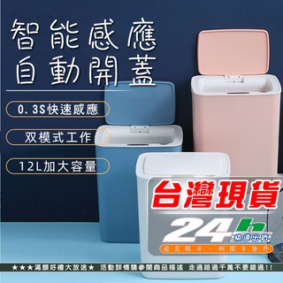 ⚡臺灣現貨 快速出貨⚡ 智慧感應垃圾桶 全自動帶蓋垃圾桶 家用 客廳廚房臥室衛生間垃圾桶AZZ003