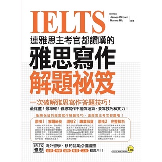 連雅思主考官都讚嘆的雅思寫作解題秘笈(二手)