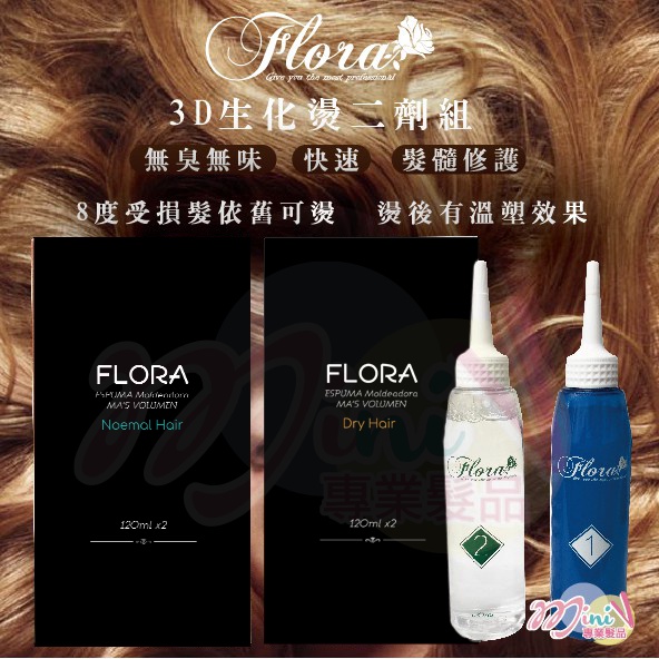 【❤MINI髮品】FLORA CYS生化燙二劑組(健康髮)(受損髮) QQ燙/冷燙/彈力燙藥水/彈力燙 超高回頭訂購率