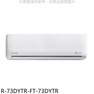 大同變頻冷暖分離式冷氣12坪R-73DYTR-FT-73DYTR標準安裝三年安裝保固 大型配送