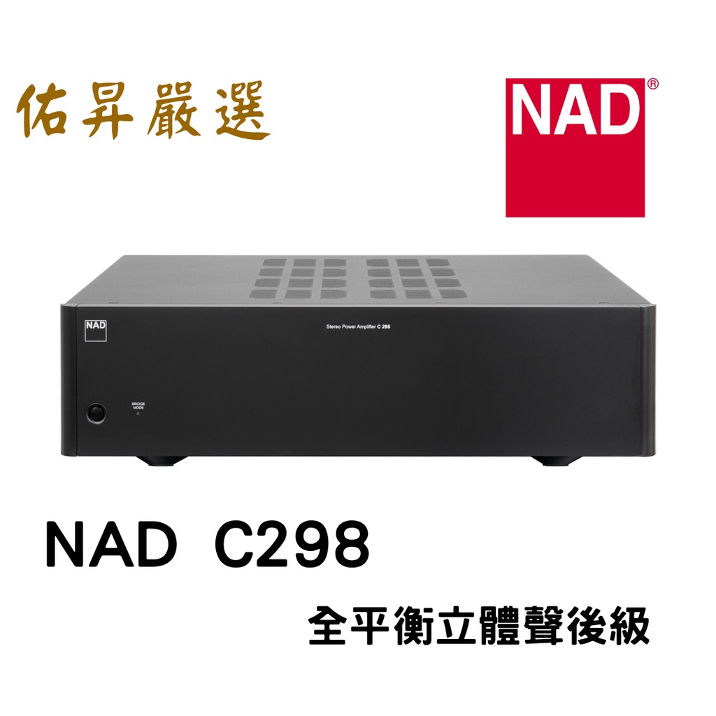 佑昇嚴選：英國NAD C298 全平衡立體後級擴大機 公司貨 來電優惠