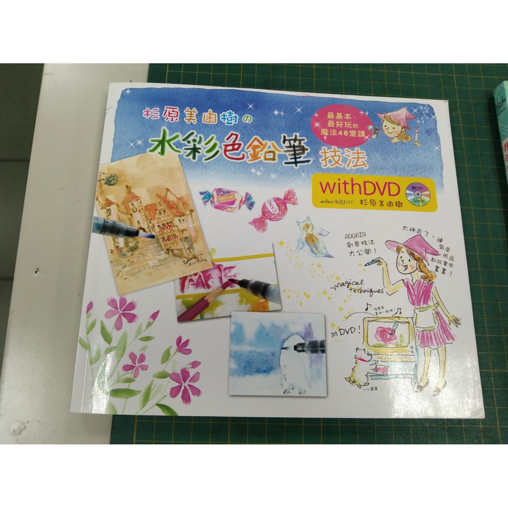 杉原美由樹の水彩色鉛筆技法 最基本 最好玩的魔法46堂課 二手書 蝦皮購物