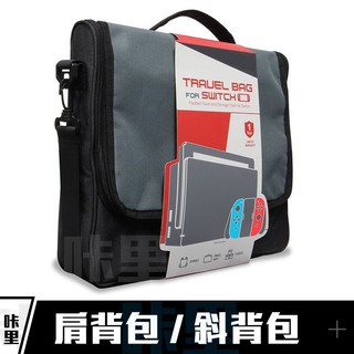 Switch 大容量 肩揹包 斜揹包 側揹包 收納包 主機包 大包包 收納 外出包 包包 可放 健身環 OLED