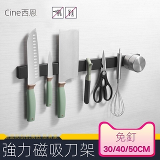 吸鐵石 菜刀架不銹鋼 磁鐵刀架廚房用品 磁吸刀 架 免打孔 壁掛式 置物架