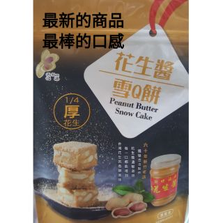 新竹福源代購 福源1/4厚花生醬雪Q餅12入(奶蛋素) 福源顆粒花生醬 總統牌花生醬【Amy美食特派員】