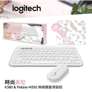 【臺灣原廠】Logitech 羅技 K380&M350鍵盤滑鼠精美禮盒組-珍珠白