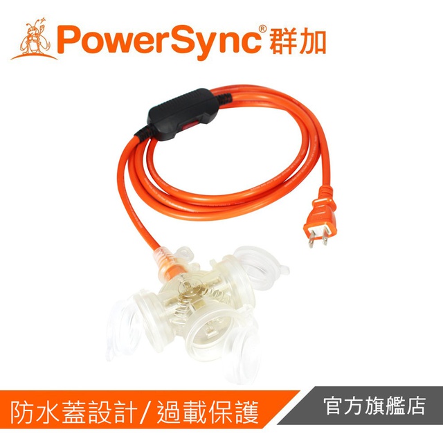 群加PowerSync 2P帶燈防水蓋3插動力延長線