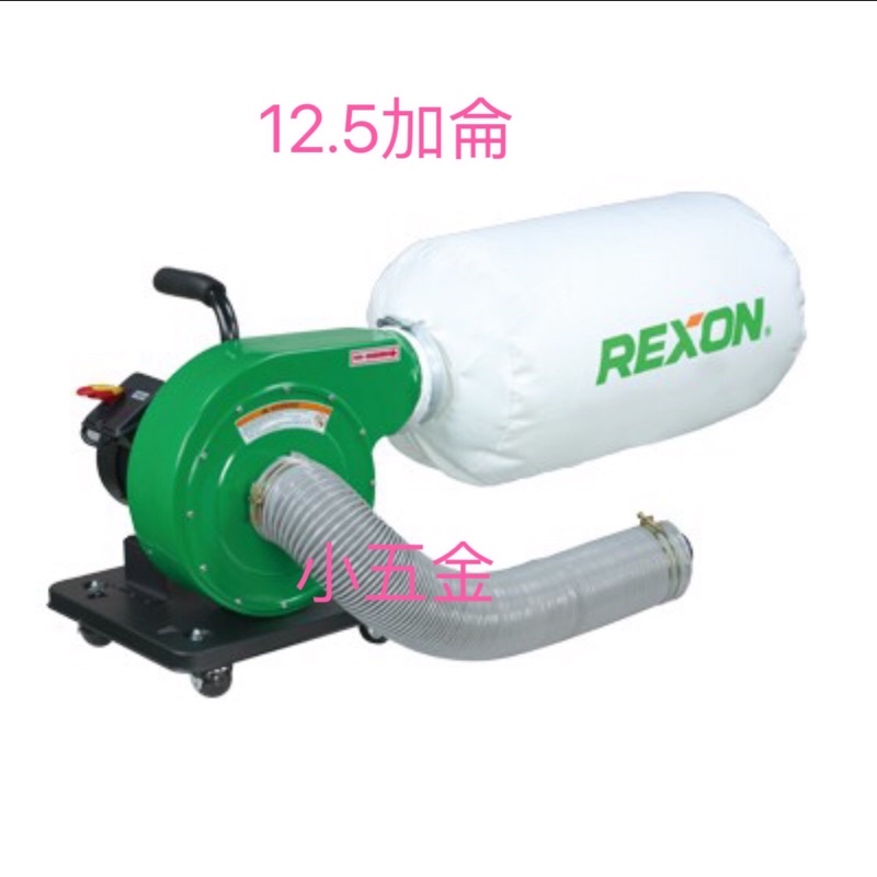 小五金 力山  REXON  DC-50 大型 集塵機   12.5加侖 感應式馬達 手提式集塵機 木工粉塵吸塵器