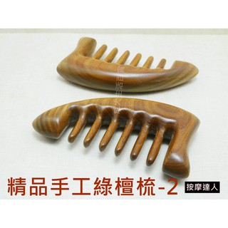 【成大生活】精品手工綠檀梳-2 綠檀木梳 頭皮按摩 檀香木梳 原木梳 禮物 綠檀梳 原始點