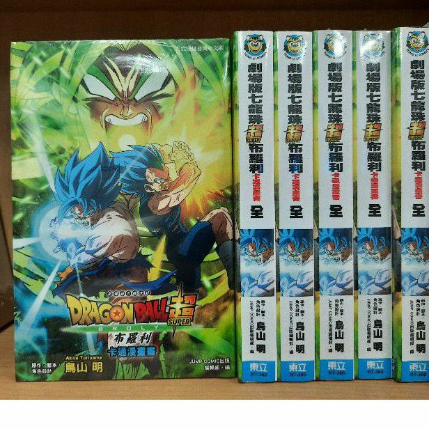七龍珠超 劇場版 布羅利 全新 小說化 卡通漫畫書 鳥山明 日下部匡俊李李豬書坊 蝦皮購物