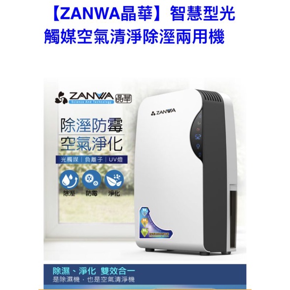 [含運][ZANWA晶華] 智慧型光觸媒空氣清淨除溼兩用機  套房 小坪房適用 除溼機  空氣清淨機