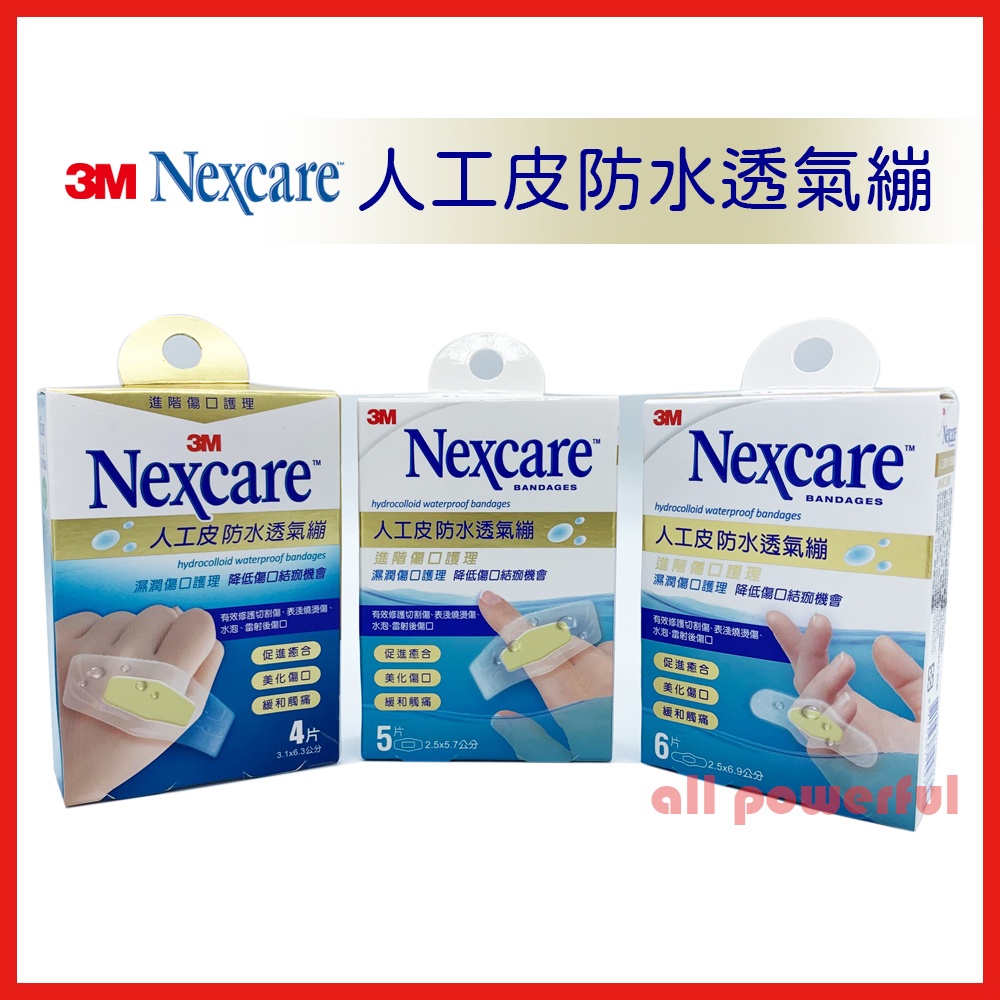 3M Nexcare 3M人工皮防水透氣繃 (滅菌) 4片/5片/6片