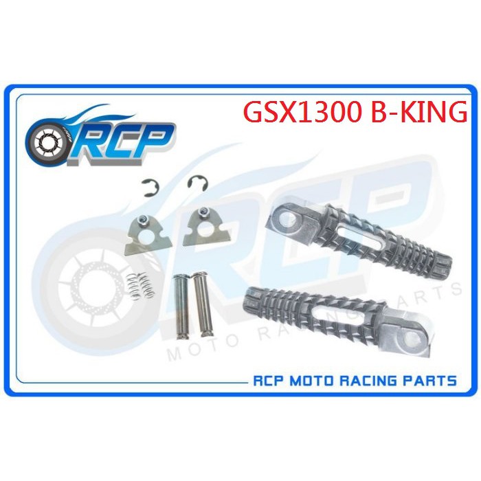 RCP 1073 GSX1300 B-KING GSX 1300 2008 後 腳踏桿