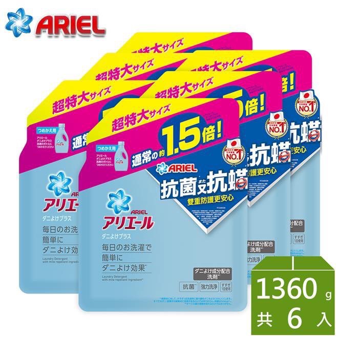 5倍蝦幣 ARIEL 超濃縮抗菌抗蟎洗衣精補充包 1360g*6包 #雍禾家居生活