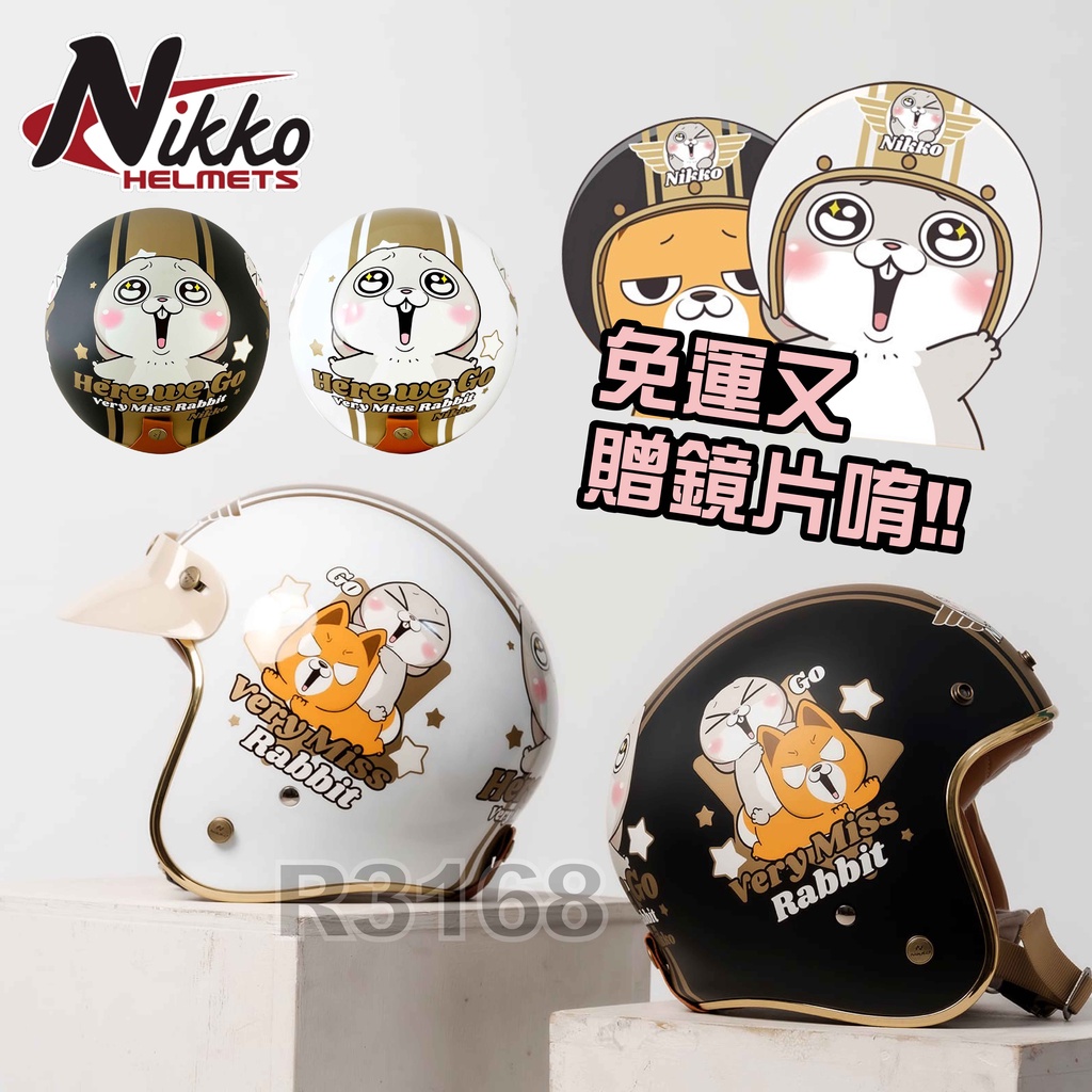 【好安全】贈鏡片 好想兔聯名款 NIKKO 現貨 復古帽 安全帽 好想兔 機車安全帽 頭盔