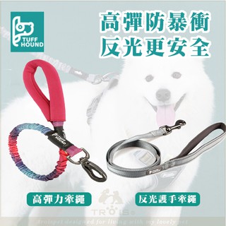 【原廠現貨】TUFF HOUND 高彈力牽引繩 超高彈伸縮高效緩衝 寵物狗狗反光護手牽繩 寵物用品牽引繩 大型犬必備