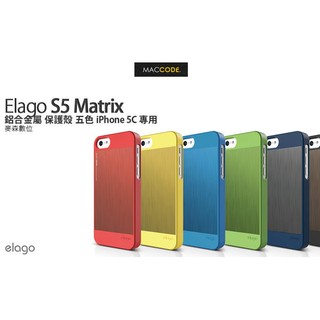 Elago Matrix 鋁合金保護殼 iPhone 5C 專用 公司貨 贈保護貼