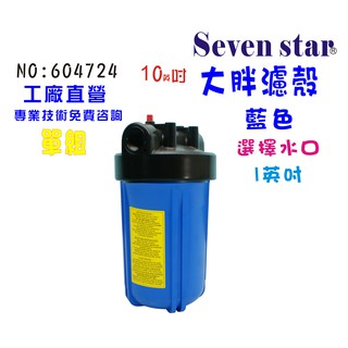 10吋大胖藍色濾殼 全戶水塔 淨水器 除泥除雜質 水族養殖 貨號 604724 seven star淨水網