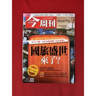 今周刊2020/6/15-6/21《第1225期》