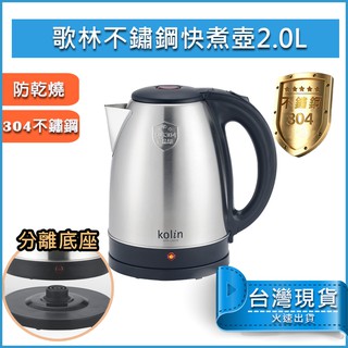 【免運x送5%蝦幣】Kolin 歌林 2L 不鏽鋼 快煮壺 KPK-LN206 煮水壺 熱水壺 電茶壺 泡茶壺 電熱水壺