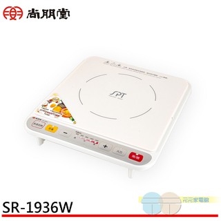 (輸碼97折 HE97JUNEW)SPT 尚朋堂 智慧變頻電磁爐 SR-1936W超取限一臺
