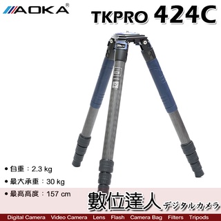 AOKA TKPRO 424C 4號 四節 碳纖維 系統三腳架／錄影 打鳥 承重30kg 低角度 碗公雲臺／數位達人