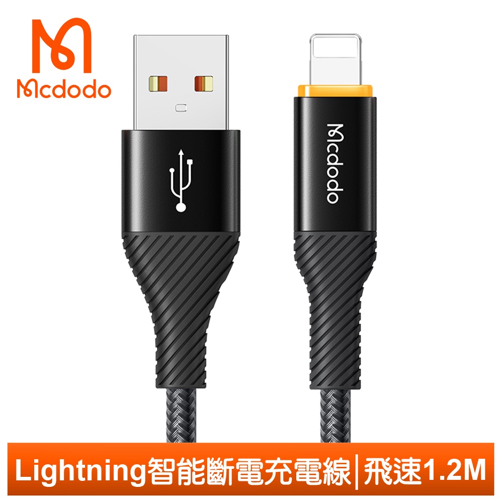 Mcdodo Lightning/iPhone智能斷電充電線傳輸線快充線 呼吸燈 飛速 1.2M 麥多多
