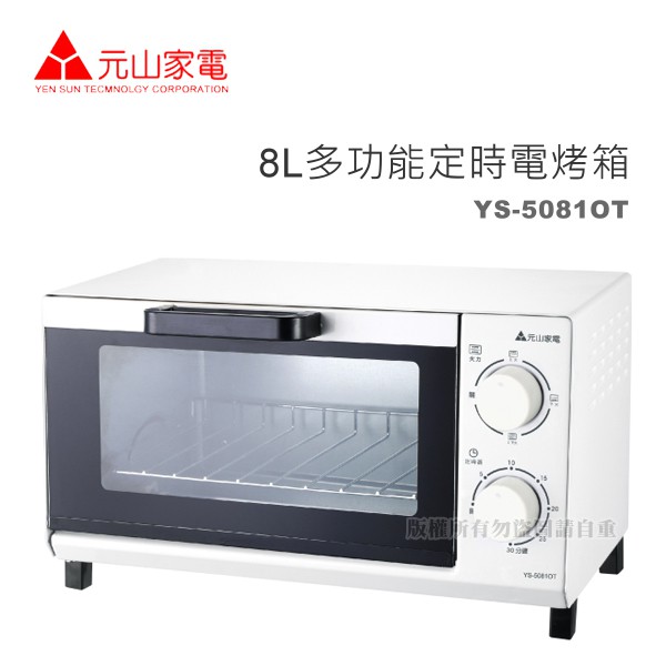 【蝦幣回饋10%】元山牌-8L多功能1000W小烤箱 (YS-5081OT)