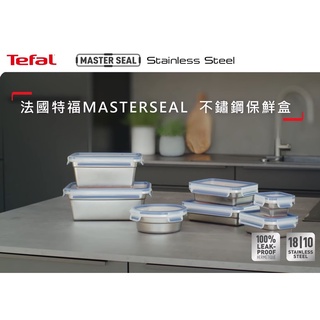 全新現貨 Tefal 法國特福 MasterSeal 無縫膠圈不鏽鋼保鮮盒(0.2L~3L)-尺寸任選