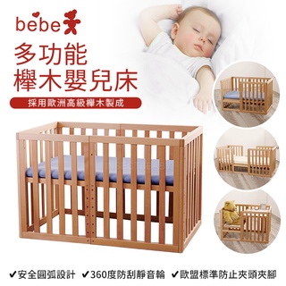 BeBe ➤歐洲櫸木 多功能嬰兒床 原木色 / 白色 四合一