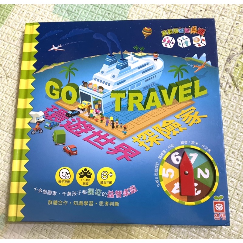 環遊世界探險家 go travel 繪本 桌遊書 遊戲書 厚頁