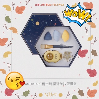 AMORTALS 爾木萄 星球美妝蛋禮盒🎁保濕面膜