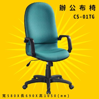 【辨公室御用】《大富》CS-01TG 辦公佈椅 會議椅 主管椅 電腦椅 氣壓式 辦公用品 可調式 台灣製造