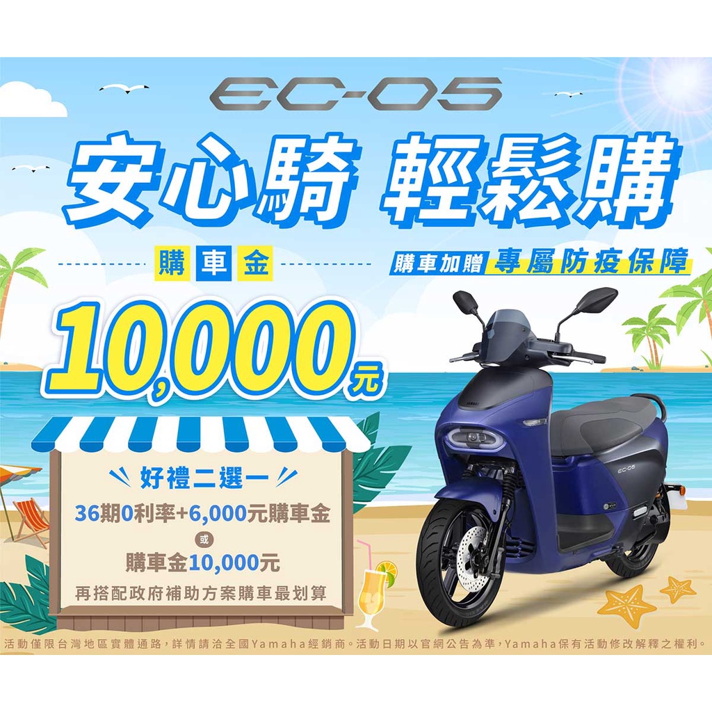 Yamaha Ysp 豪元車業 Ec 05電動車贈多項好禮購車優惠政府補助7月購車贈防疫保險abs Ubs 蝦皮購物