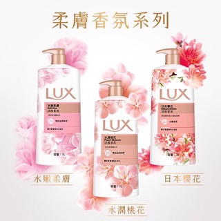 《優惠特價》Lux麗仕精油香氛沐浴乳 麗仕沐浴乳 Lux沐浴乳 1000ML