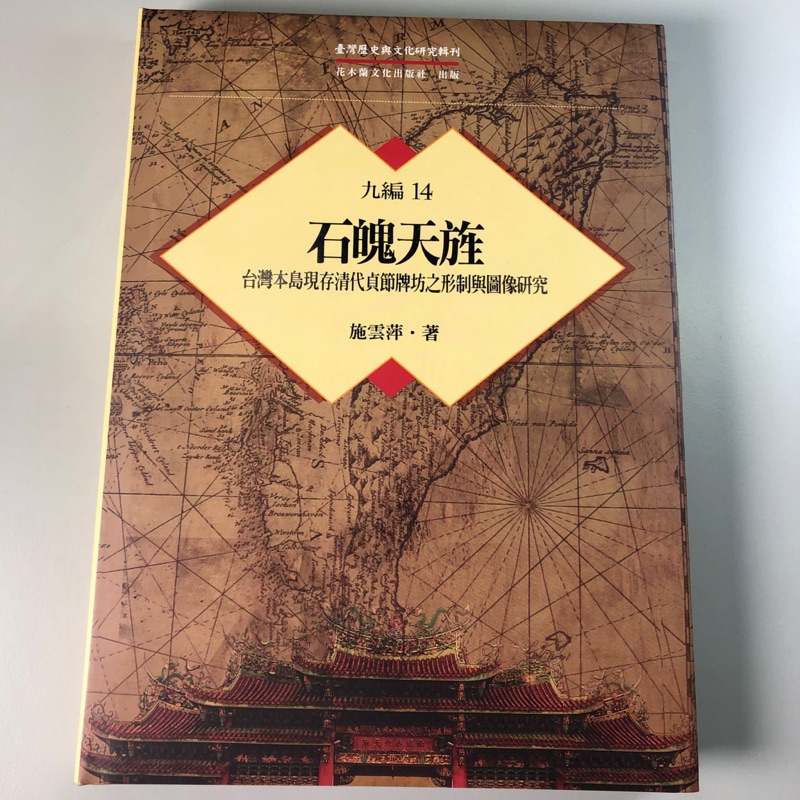 施雲萍 石魄天旌 台灣本島現存清代貞節牌坊之形制與圖像研究 蝦皮購物