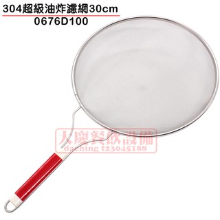 304濾網 （30cm/0676D100）撈網 過濾網 果汁濾網 嚞