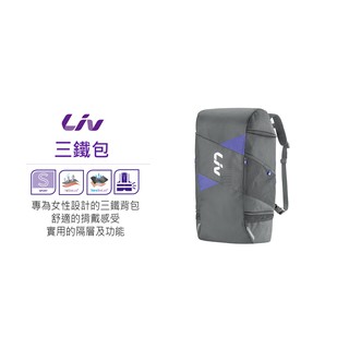 🔥全新公司貨🔥捷安特GIANT LIV 鐵人三項背包 防水透氣 聰明收納 鐵人專用