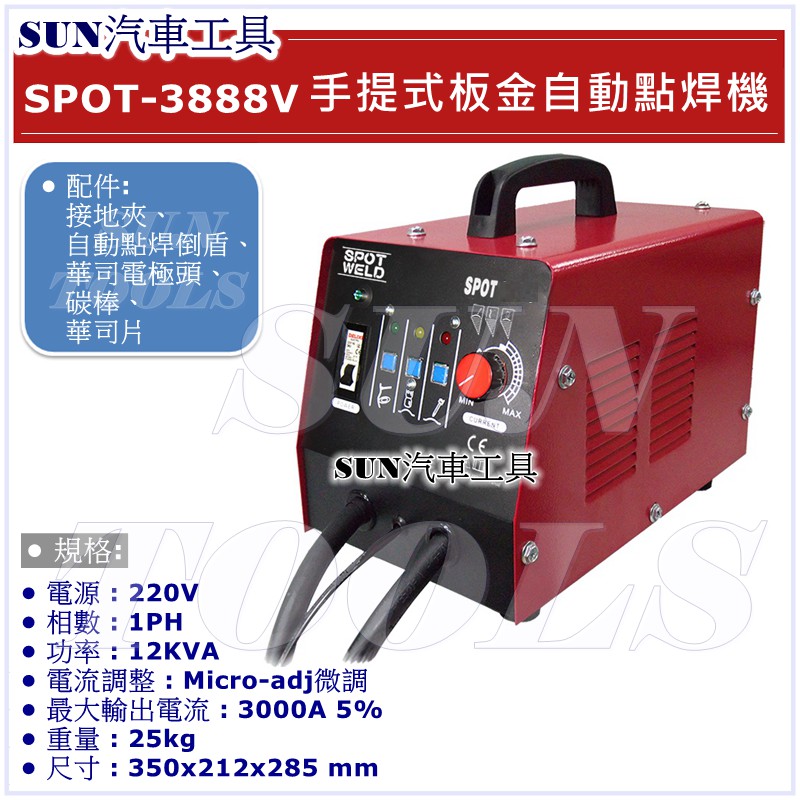 SUN汽車工具 SPOT 3888V 手提式 鈑金自動點焊機 鈑金用 點焊機 電焊機  鈑金 板金 專業型