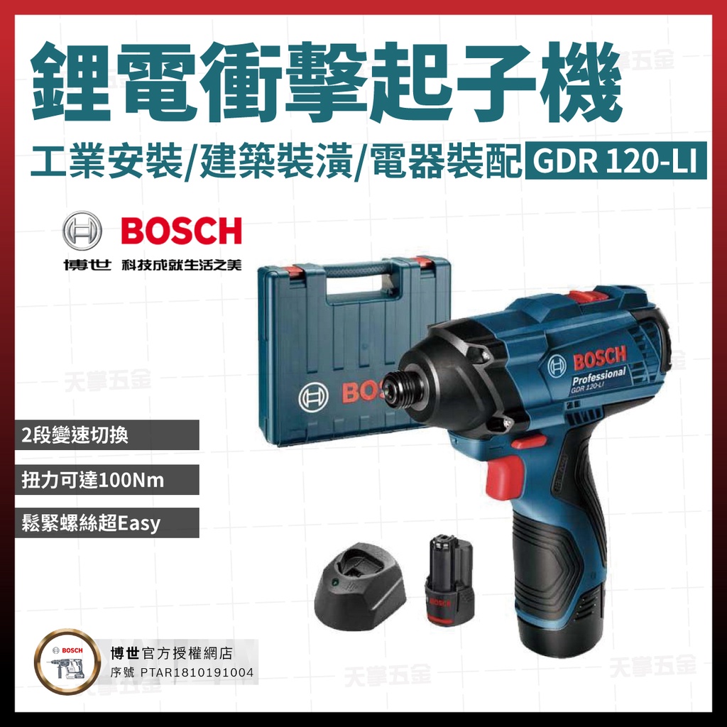 BOSCH 12V 衝擊起子機 GDR 120-LI 雙電2.0Ah 06019F00C7 [天掌五金]