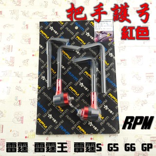 RPM｜紅色 把手護弓 護弓 適用於 G5 G6 雷霆 雷霆S 雷霆王 RCS RCK RACING 附發票
