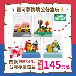 全新 正版授權 7-11 獨家 限定 寶可夢 情境公仔食玩組 盲盒 皮卡丘 伊布 小火龍